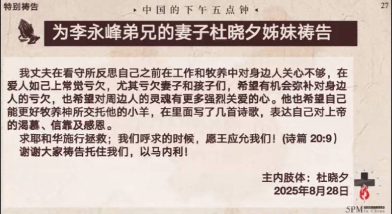 20250828国度祷告会，为李永峰弟兄和他的家祷告