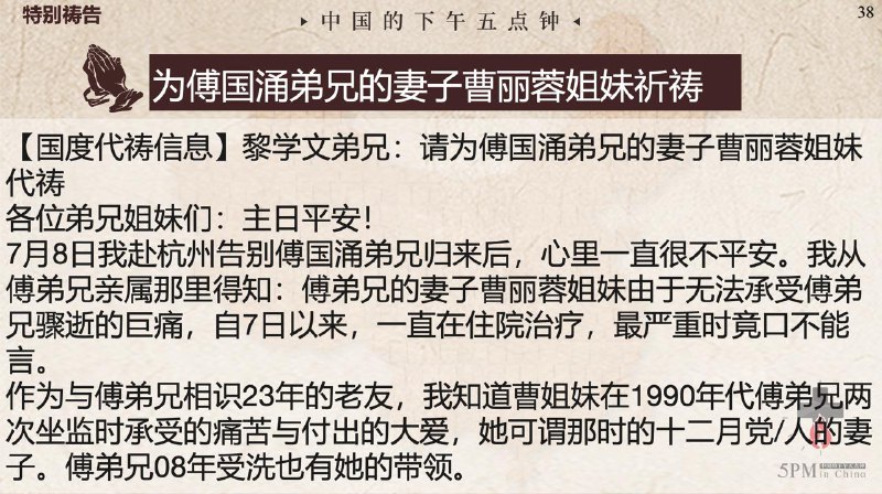 20250715国度祷告会，为傅国涌弟兄的妻子曹丽蓉姐妹祈祷