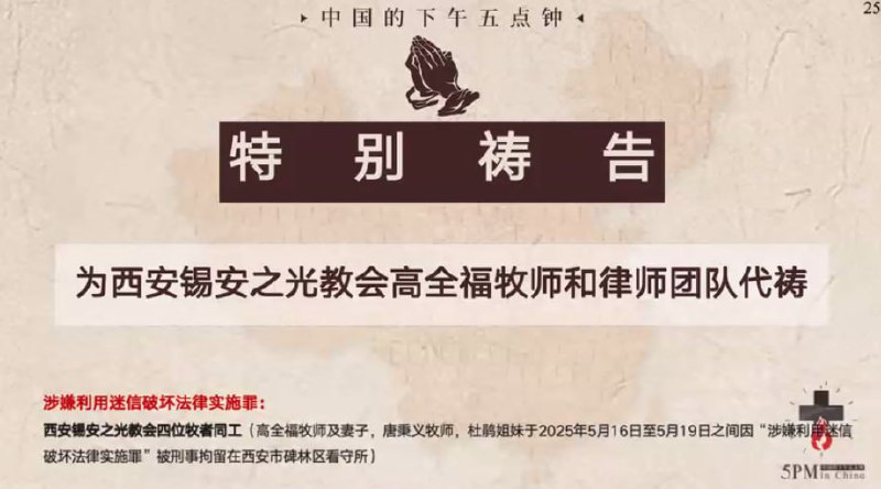 20250905国度祷告会，为西安锡安之光教会高全福牧师和律师团队祷告