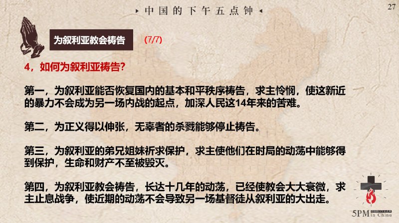 20250313国度祷告会，为叙利亚的教会祷告