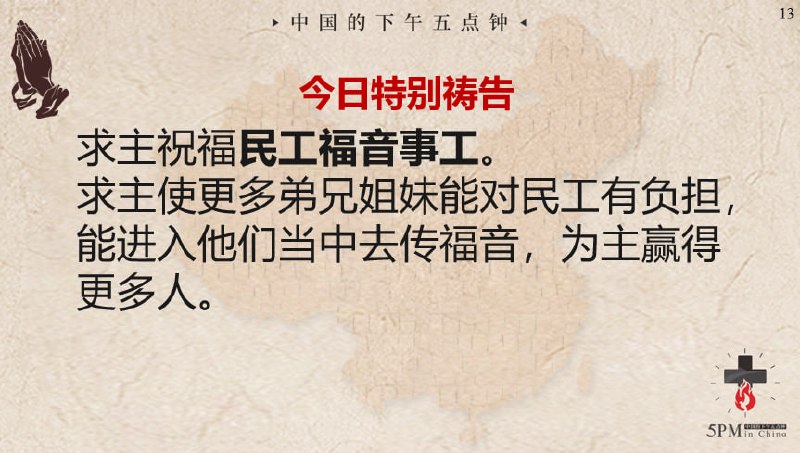 20241230国度祷告会特别祷告：为民工福音事工祷告