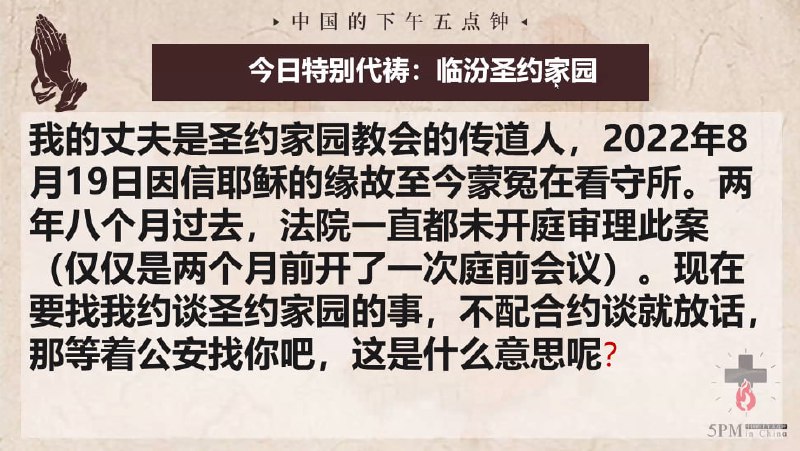 20250413国度祷告会，为山西临汾圣约家园教会祷告，为李姗姗和陈迎姊妹祷告
