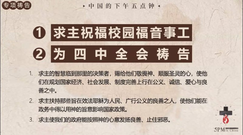 20251018国度祷告会，特别祷告