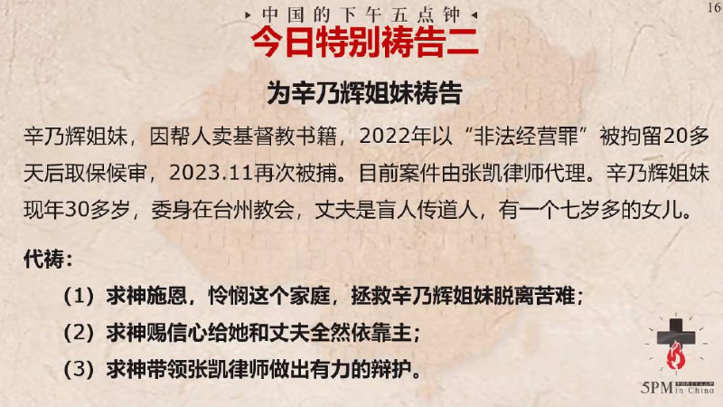 20240228特别祷告：为辛乃辉姐妹祷告
