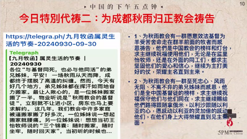 20241001国度祷告会，为秋雨圣约教会祷告