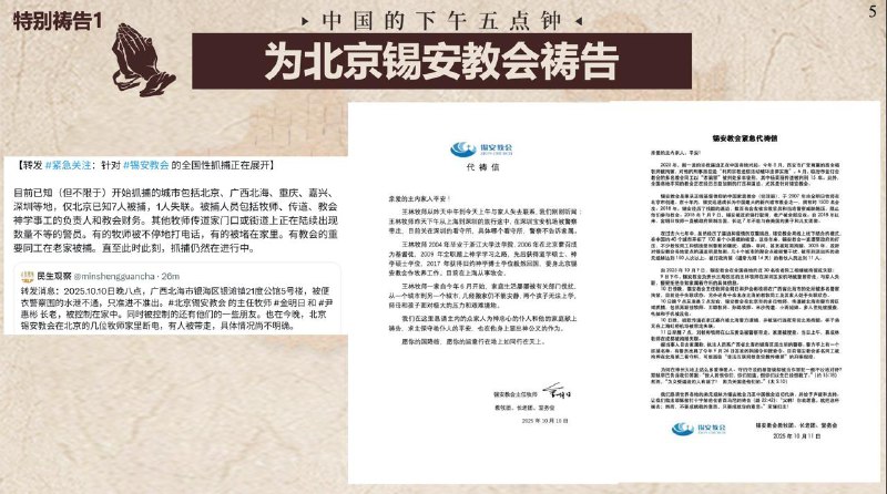 20251011国度祷告会，为北京锡安教会祷告