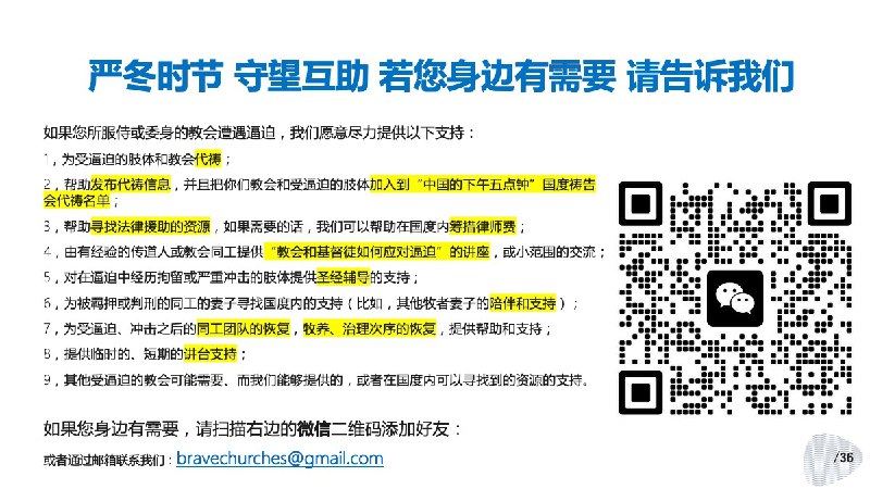 如果您知道有国内的家庭教会受逼迫，请把代祷的信息告诉我们，详情请见附图