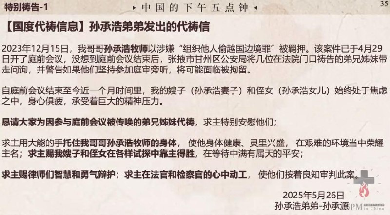 20250610国度祷告会，为孙承浩牧师和金花师母祷告