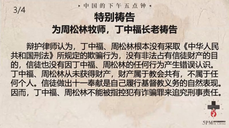 20240724国度祷告会，特别祷告2：为周松林牧师、丁中福长老祷告
