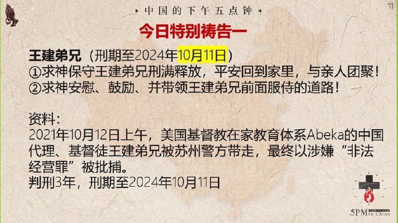 20241009国度祷告会，为王建弟兄祷告
