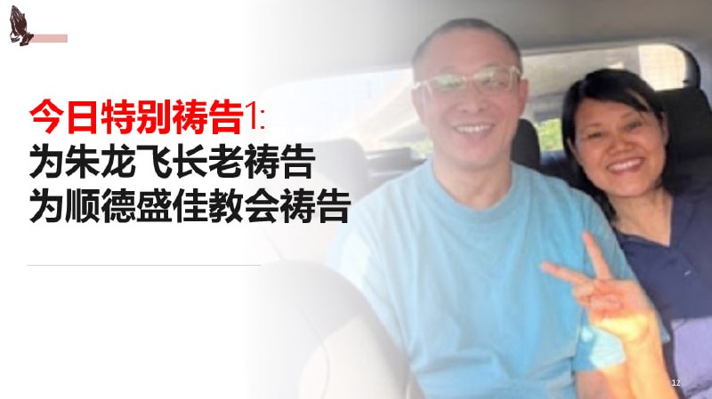 20241120国度祷告会，为朱龙飞长老感恩