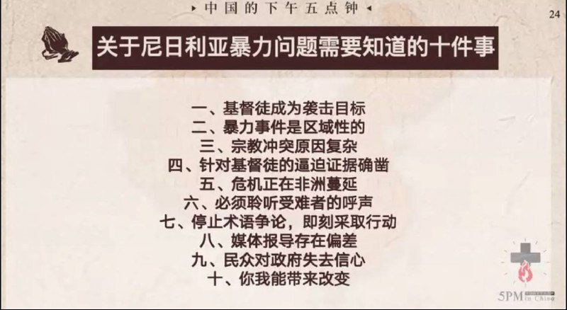 20251107国度祷告会，为尼日利亚的教会祷告