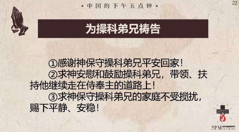 20240821国度祷告会，为操科弟兄祷告