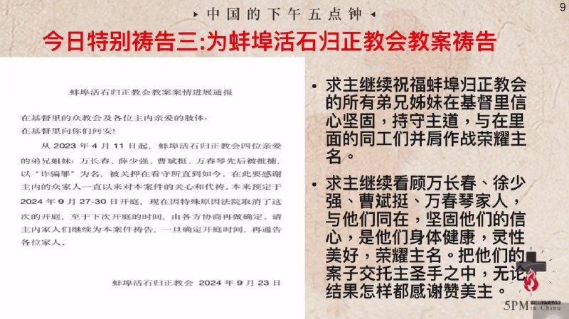 20240924国度祷告会，为蚌埠活石归正教会祷告