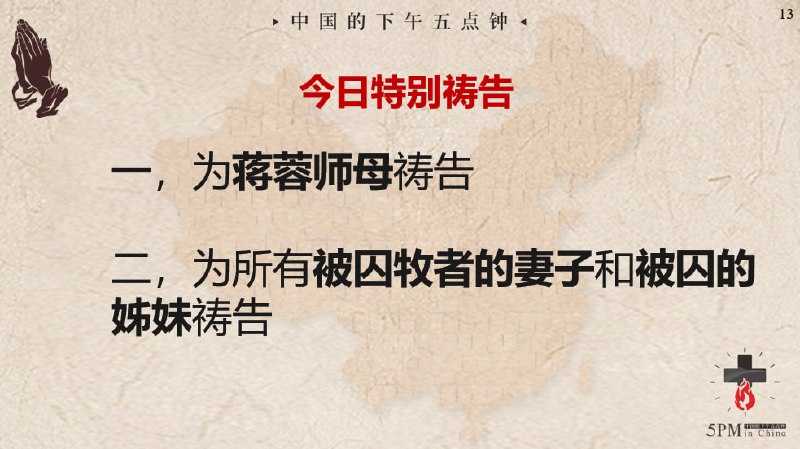 20241225圣诞节国度祷告会，特别祷告：为蒋蓉师母祷告，为国度中被囚和受苦的牧者的妻子祷告，为被囚的姊妹们祷告