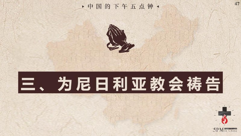 20251001国度祷告会，为尼日利亚的教会祷告