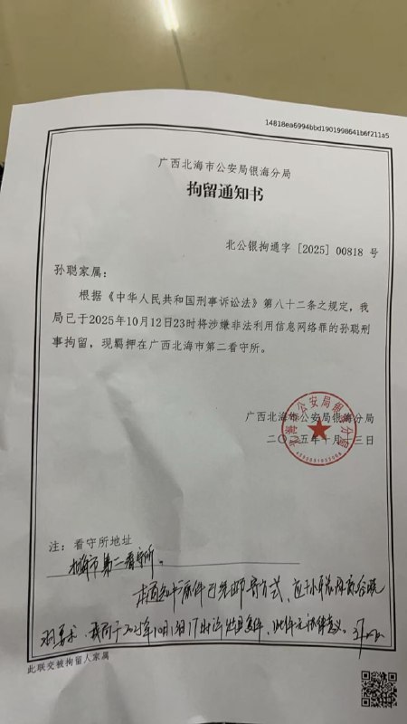 北海公安局银海分局出具的拘留通知书高颖佳牧师、孙聪牧师、尹会彬牧师、杨丽君师母涉嫌的罪名都是“非法利用信息网络罪”
