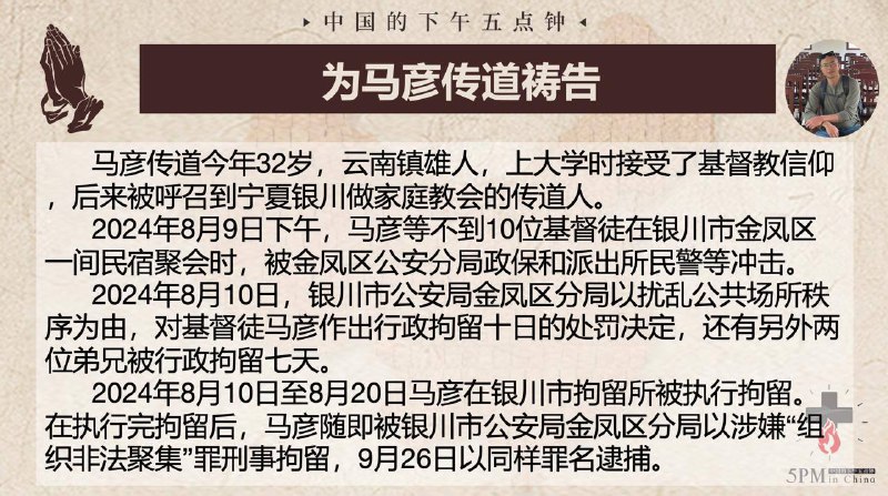 20241127国度祷告会，为马彦传道祷告
