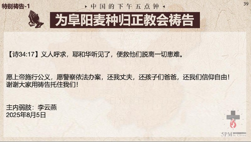 20250806国度祷告会，为阜阳麦种归正教会祷告