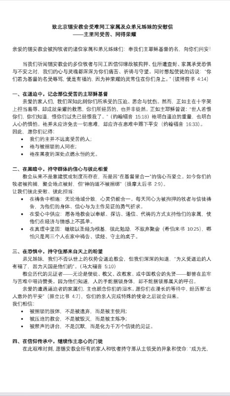 北京载道教会张恒牧师：《致北京锡安教会受难同工家属及众弟兄姊妹的安慰信——主里同受苦，同得荣耀》北京载道教会张恒牧师：《致北京锡安教会受难同工家属及众弟兄姊妹的安慰信——主里同受苦，同得荣耀》