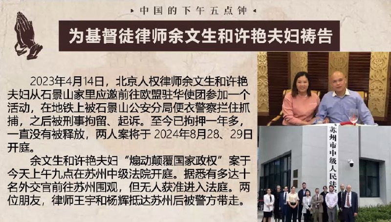 20240828国度祷告会，为余文生弟兄和许艳姊妹祷告，他们的案子在今天开庭