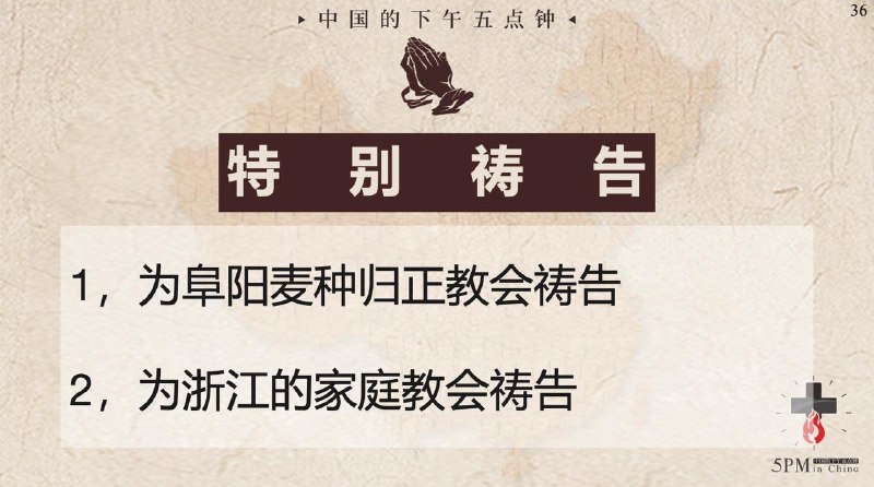20250806国度祷告会，为阜阳麦种归正教会祷告