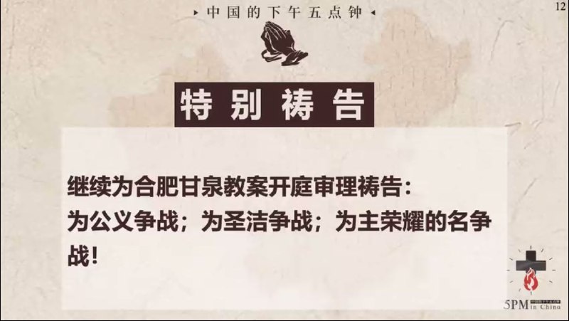 20250723国度祷告会，继续为合肥甘泉教会祷告