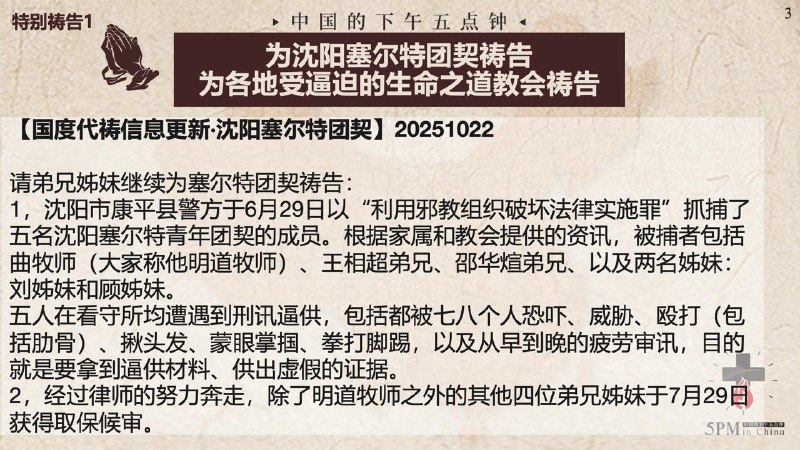 20251022国度祷告会，为沈阳塞尔特团契祷告