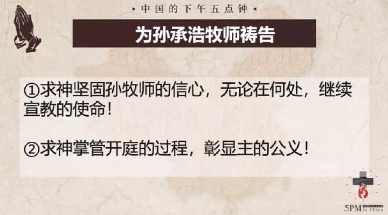 20250416国度祷告会，为孙承浩牧师和他的家祷告