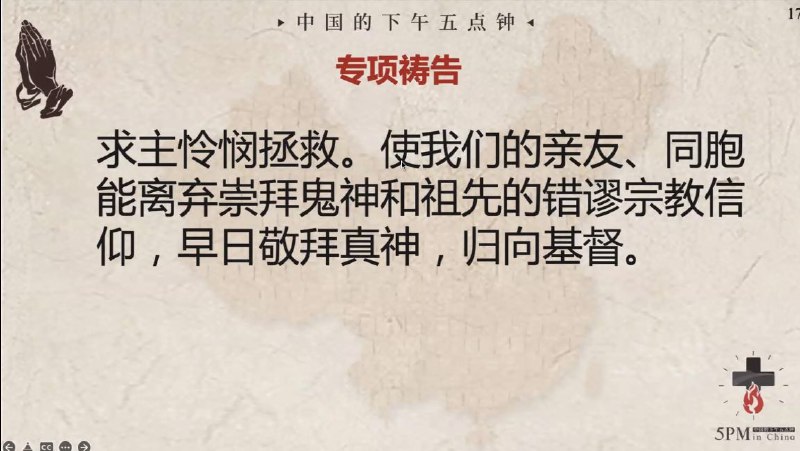 20250203国度祷告会，求主福音冲击中国偶像崇拜的文化