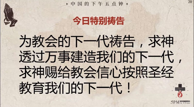 20241226国度祷告会，为基督教教育祷告
