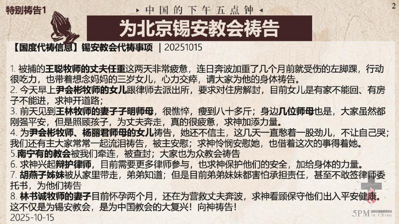 20251015国度祷告会，为北京锡安教会祷告