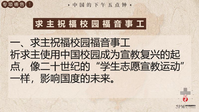20251222国度祷告会：1为校园福音事工祷告