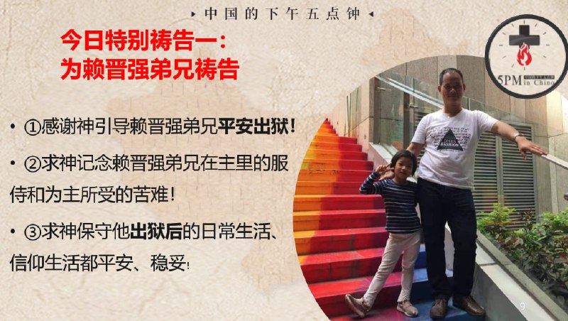 20240717国度祷告会，特别祷告一：为赖晋强弟兄感恩，求主带领他出狱后的生活