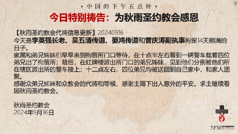 20240916国度祷告会，为秋雨圣约教会感恩