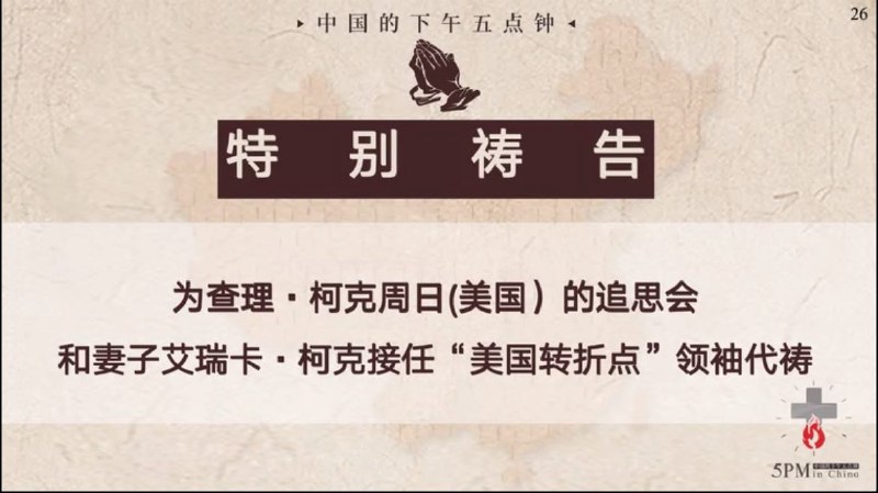 28250919国度祷告会，特别祷告