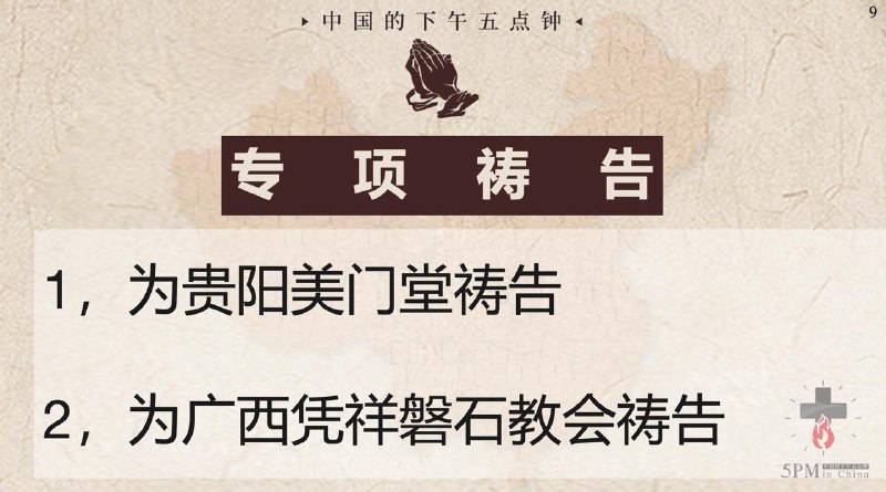 20250910国度祷告会：为贵阳美门堂祷告，为广西凭祥磐石教会祷告