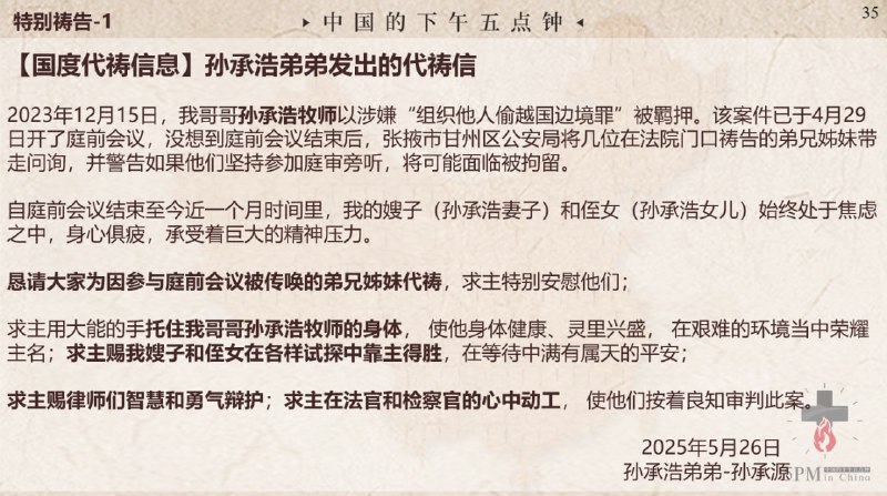 20250527国度祷告会，为孙承浩牧师和他的家人祷告