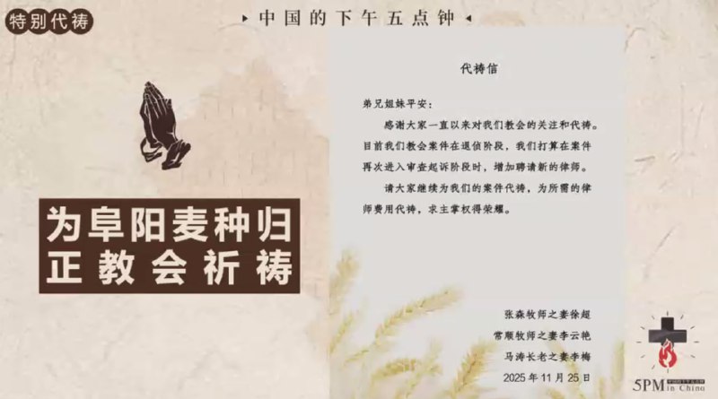20251125国度祷告会，为阜阳麦种归正教会祷告