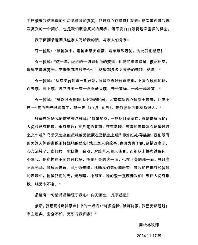 【国度信息分享·合肥甘泉教会周松林牧师】为主被囚一周年怀想【国度信息分享·合肥甘泉教会周松林牧师】为主被囚一周年怀想