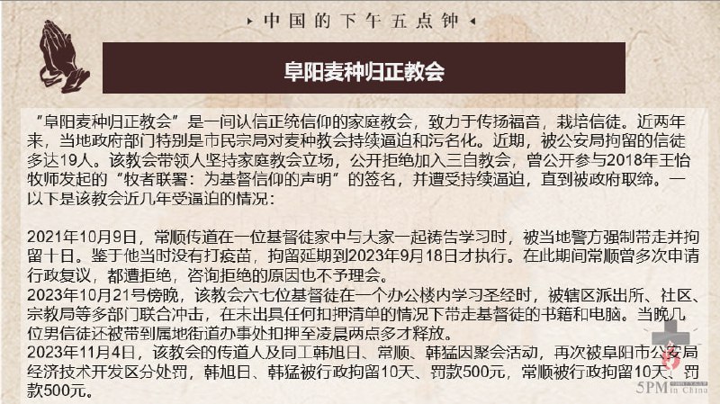 20250430国度祷告会，为安徽阜阳麦种归正教会祷告