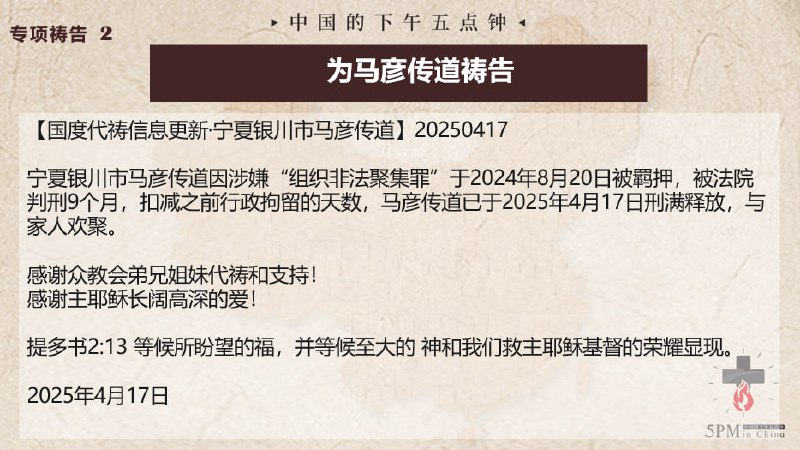 20250421国度祷告会：一，为孙承浩牧师祷告二，为马彦传道祷告三，为张春雷长老祷告四，继续为杨荣丽传道和金灯堂教会祷告20250421国度祷告会：一，为孙承浩牧师祷告二，为马彦传道祷告三，为张春雷长老祷告四，继续为杨荣丽传道和金灯堂教会祷告