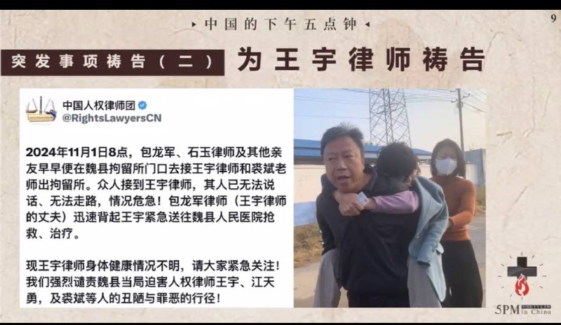 20241102国度祷告会，为王宇律师祷告