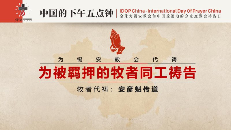 20251111国度祷告会，特别祷告：为锡安教会祷告