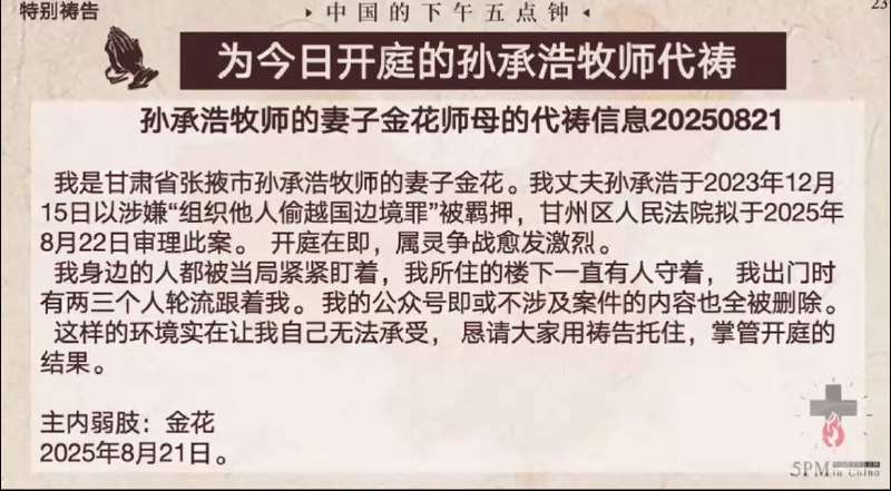 20250822国度祷告会，为孙承浩牧师今天的开庭祷告，为金花师母祷告