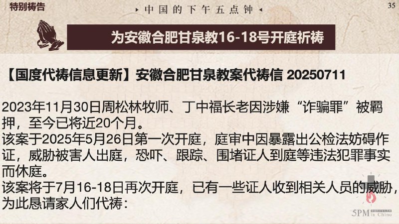 20250715国度祷告会，为合肥甘泉教会明天的开庭祷告