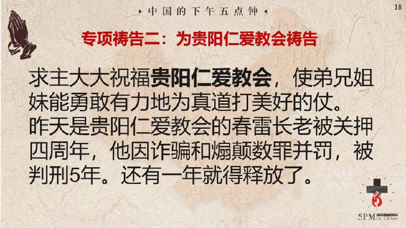 20280317国度祷告会，为贵阳仁爱教会张春雷长老祷告，求主看顾他接下来最后一年的监狱侍奉，靠主得力量