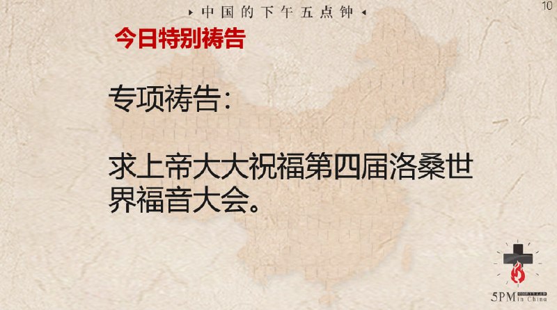 20240923国度祷告会，为第四届洛桑世界福音大会祷告