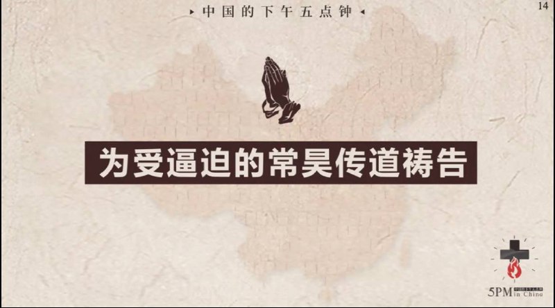 20250405国度祷告会，为常昊传道继续上诉祷告