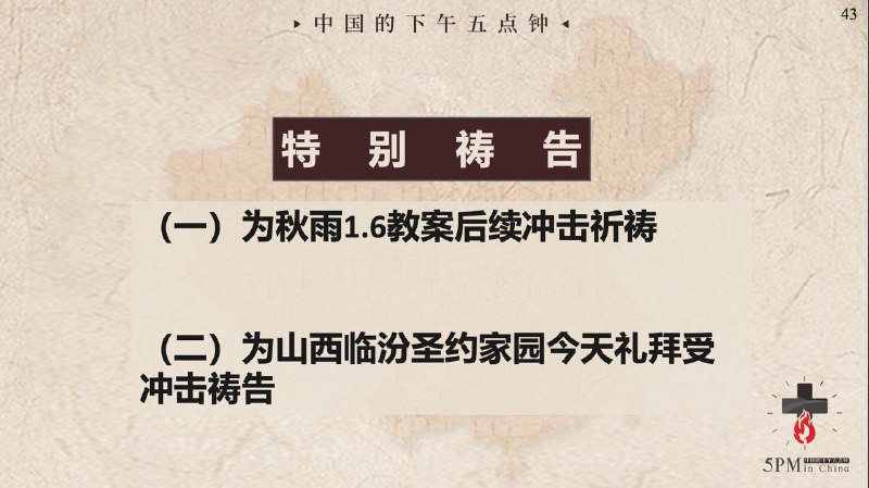 20260201 特别祷告：为秋雨教会弟兄姐妹祷告，二为临汾圣约家园教会今日礼拜的冲击祷告